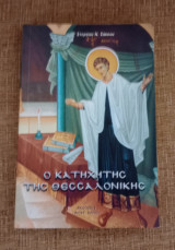 Ο Κατηχητής της Θεσσαλονίκης