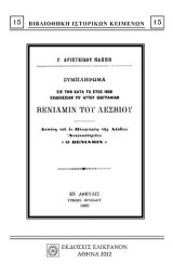 ΣΥΜΠΛΗΡΩΜΑ ΕΙΣ ΤΗΝ ΚΑΤΑ ΤΟ ΕΤΟΣ 1880 ΕΚΔΟΘΕΙΣΑΝ ΥΠ' ΑΥΤΟΥ ΒΙΟΓΡΑΦΙΑΝ ΒΕΝΙΑΜΙΝ ΤΟΥ ΛΕΣΒΙΟΥ