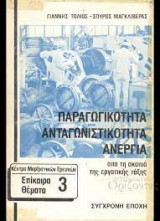 Παραγωγικότητα Ανταγωνιστικότητα Ανεργία από τη σκοπιά της εργατικής τάξης