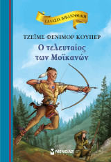 Ο τελευταίος των Μοϊκανών: Γαλάζια βιβλιοθήκη