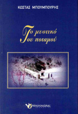 Το μυστικό του ποταμού