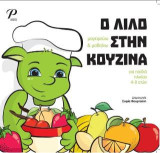 Ο Λίλο στην κουζίνα: μαγειρεύω & μαθαίνω