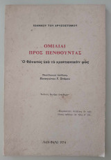 Ομιλίαι προς πενθούντας - ο θάνατος υπό το χριστιανικόν φως