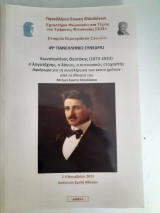 Κωνσταντίνος Θεοτόκης (1872-1923)