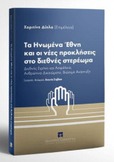 Τα Ηνωμένα Έθνη και οι νέες προκλήσεις στο διεθνές στερέωμα: Διεθνής Ειρήνη και Ασφάλεια, Ανθρώπινα Δικαιώματα, Βιώσιμη Ανάπτυξη. Συνεργασία – μετάφραση: Αντωνία Ζερβάκη. Επιμέλεια: Χαριτίνη Δίπλα