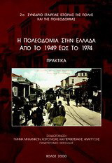 Η πολεοδομία στην Ελλάδα από το 1949 έως το 1974: 2ο συνέδριο Εταιρείας Ιστορίας της Πόλης και της Πολεοδομίας: Πρακτικά