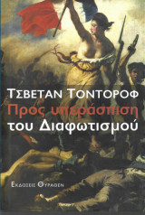 Προς υπεράσπιση του Διαφωτισμού