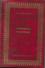 Ο κυρίαρχος του κόσμου