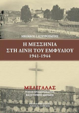 Η Μεσσηνία στη δίνη του εμφυλίου 1941-1944: Μελιγαλάς, τόπος προσκυνήματος και ιστορικής μνήμης