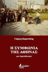 Η Συμφωνία της Αθήνας