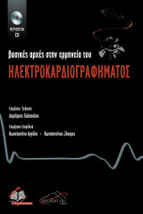 Βασικές αρχές στην ερμηνεία του Ηλεκτροκαρδιογραφήματος