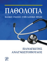 Παθολογία: Βασικές γνώσεις στην κλινική πράξη