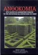 Ανθοκομία 11. Φυτά πλαισίων και διακοσμητικών σχημάτων