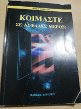 Κοιμάστε σε ασφαλές μέρος;
