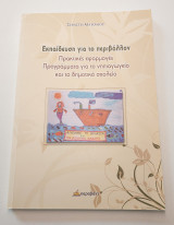 Εκπαίδευση για το περιβάλλον