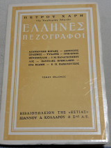 Έλληνες πεζογράφοι (τόμος έβδομος)