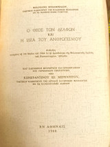 Ο θεος των δελφων και η ιδεα του ανθρωπισμου