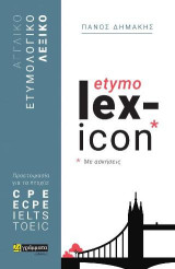Etymolexicon: Αγγλικό ετυμολογικό λεξικό