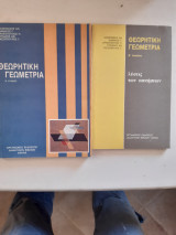 Θεωρητική Γεωμετρία Β' Ενιαίου Λυκείου+λυσεις των ασκησεων