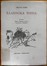Ελληνικά τοπία
