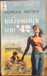 Το καλοκαιρι του 42