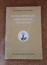 Ιερομόναχος Αθανάσιος Γαλετας
