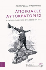 ΑΠΟΙΚΙΑΚΕΣ ΑΥΤΟΚΡΑΤΟΡΙΕΣ