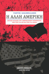Η άλλη Αμερική: Χρυσές σελίδες του αμερικανικού κινήματος από τον 19ο ως και τον 21ο αιώνα