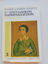 Γον Χριστιανικόν Παρθεναγωγείον
