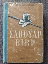 Σαβουάρ Βιβρ