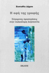 Η αφή της γραφής: σύγχρονες προσεγγίσεις στην παλαιότερη λογοτεχνία
