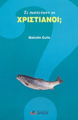 ΤΙ ΠΙΣΤΕΥΟΥΝ ΟΙ ΧΡΙΣΤΙΑΝΟΙ;