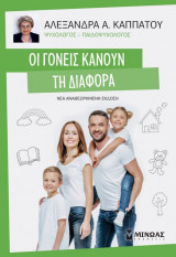Οι γονείς κάνουν τη διαφορά