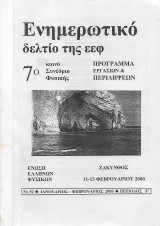 7ο κοινό συνέδριο Φυσικής Πρόγραμμα και Περιλήψεις