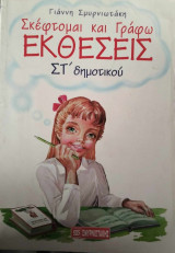 Σκέφτομαι και γράφω εκθέσεις για τη ΣΤ΄ δημοτικού