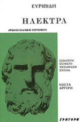 Ευριπιδη Ηλεκτρα