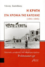 Η ΚΡΗΤΗ ΣΤΑ ΧΡΟΝΙΑ ΤΗΣ ΚΑΤΟΧΗΣ (1941-1945)