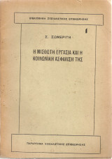 Η μισθωτή εργασία και η κοινωνική ασφάλιση της