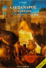 Αλέξανδρος ο Μακεδών στα βάθη της Ανατολής τόμος 2ος