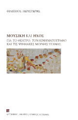 Μουσική και ήχος: Για το θέατρο, τον κινηματογράφο και τις ψηφιακές μορφές τέχνης