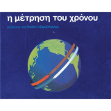 Η ΜΕΤΡΗΣΗ ΤΟΥ ΧΡΟΝΟΥ