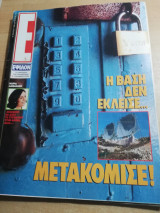 Περιοδικό Ε τεύχος 170