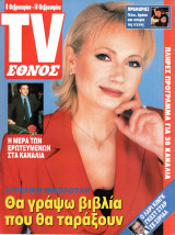Περιοδικό TV Έθνος τεύχος 249