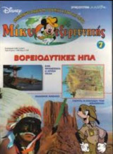 Μίκυ εξερευνητής: βορειοδυτικες ΗΠΑ