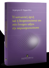 Ἡ κοινωνικὴ ἀρχὴ καὶ ἡ δεσμευτικότητά της στὶς ἔννομες τάξεις τῆς παγκοσμιοποίησης