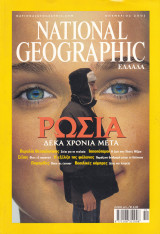 Περιοδικό National Geographic - Νοέμβριος 2001 (Ελληνική Έκδοση)