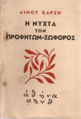 Η νύχτα των προφητών -Ζωφόρος