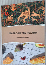 Διατροφή του Κόσμου