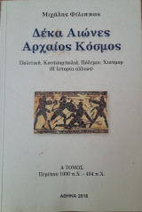 Δέκα αιώνες αρχαίος κόσμος : πολιτική, κουτσομπολιά, πόλεμοι, χιούμορ (η ιστορία αλλιώς) Α Τόμος - Περίπου 1000 π.χ. - 404 π.χ.