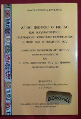 Αγιος Φωτιος ο Μεγας Ο βιος και η πολιτεια του